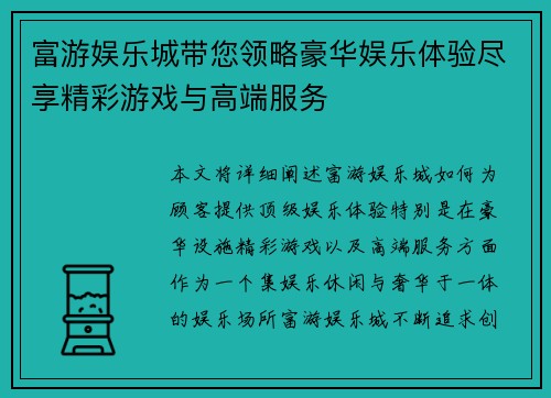 富游娱乐城带您领略豪华娱乐体验尽享精彩游戏与高端服务