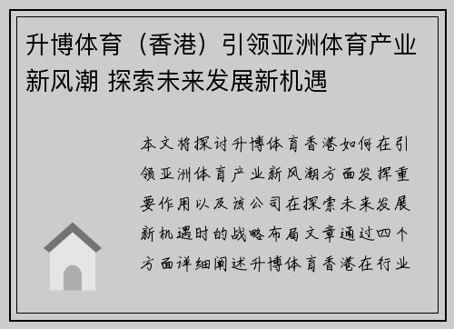 升博体育（香港）引领亚洲体育产业新风潮 探索未来发展新机遇