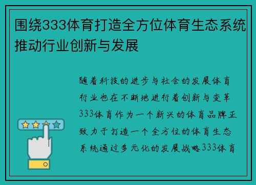 围绕333体育打造全方位体育生态系统推动行业创新与发展