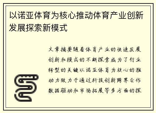 以诺亚体育为核心推动体育产业创新发展探索新模式