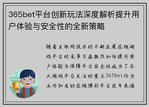 365bet平台创新玩法深度解析提升用户体验与安全性的全新策略