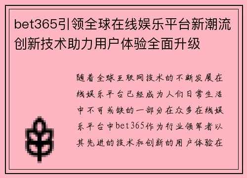 bet365引领全球在线娱乐平台新潮流创新技术助力用户体验全面升级