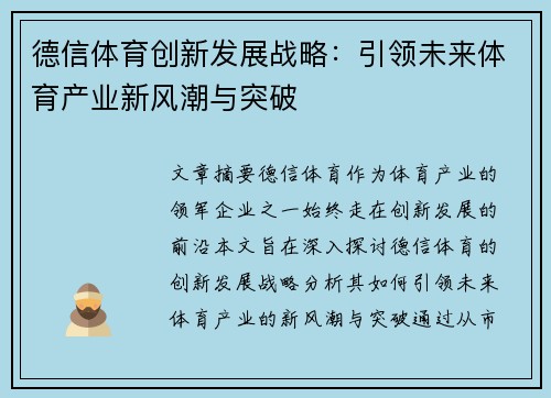 德信体育创新发展战略：引领未来体育产业新风潮与突破