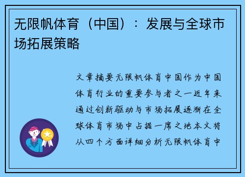 无限帆体育（中国）：发展与全球市场拓展策略