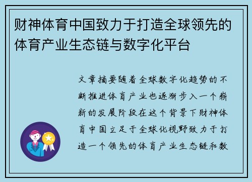 财神体育中国致力于打造全球领先的体育产业生态链与数字化平台