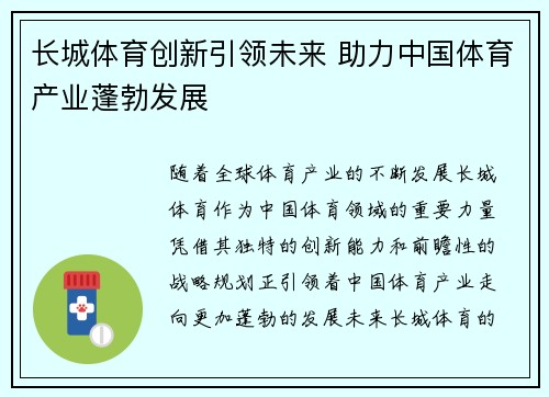 长城体育创新引领未来 助力中国体育产业蓬勃发展