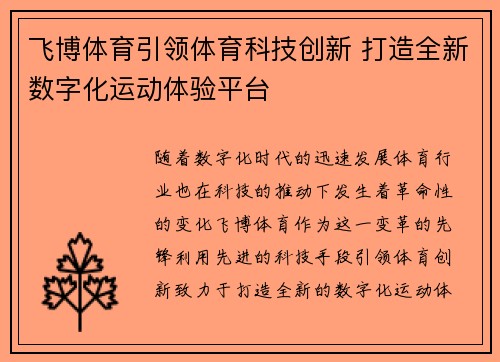 飞博体育引领体育科技创新 打造全新数字化运动体验平台