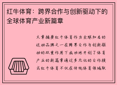 红牛体育：跨界合作与创新驱动下的全球体育产业新篇章