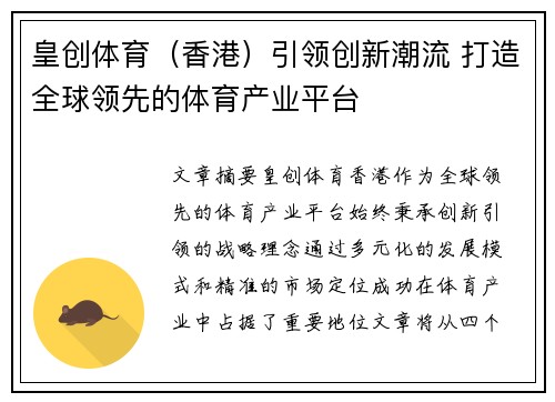 皇创体育（香港）引领创新潮流 打造全球领先的体育产业平台