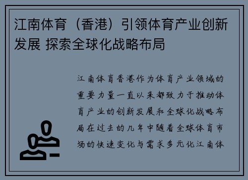 江南体育（香港）引领体育产业创新发展 探索全球化战略布局