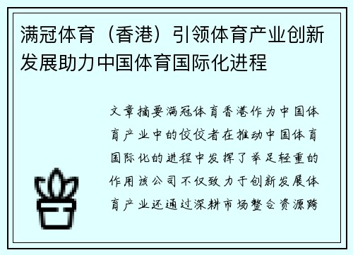 满冠体育（香港）引领体育产业创新发展助力中国体育国际化进程