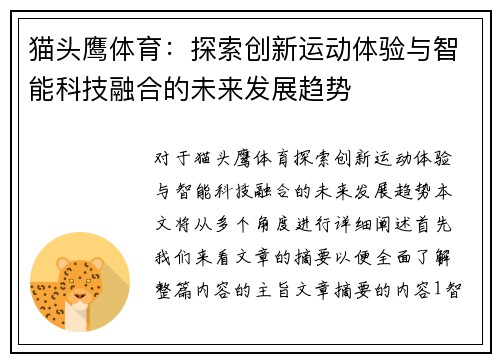 猫头鹰体育：探索创新运动体验与智能科技融合的未来发展趋势