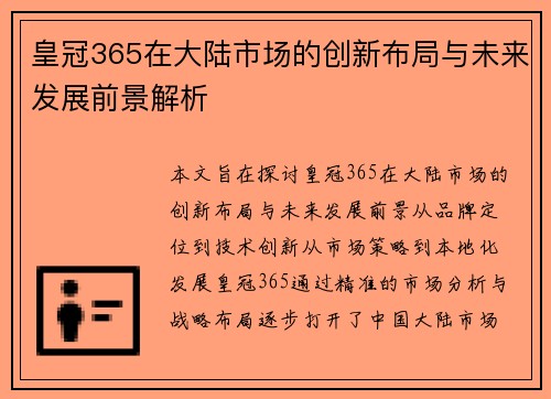 皇冠365在大陆市场的创新布局与未来发展前景解析