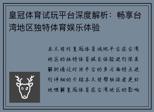 皇冠体育试玩平台深度解析：畅享台湾地区独特体育娱乐体验