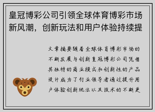 皇冠博彩公司引领全球体育博彩市场新风潮，创新玩法和用户体验持续提升