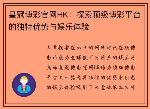 皇冠博彩官网HK：探索顶级博彩平台的独特优势与娱乐体验