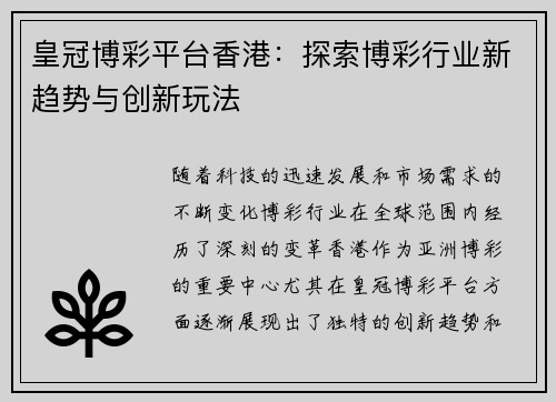 皇冠博彩平台香港：探索博彩行业新趋势与创新玩法