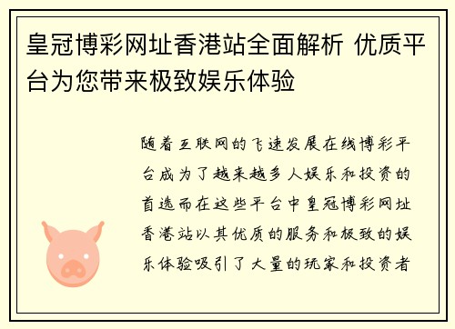 皇冠博彩网址香港站全面解析 优质平台为您带来极致娱乐体验