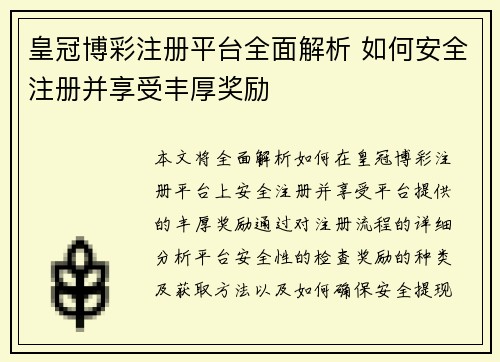 皇冠博彩注册平台全面解析 如何安全注册并享受丰厚奖励