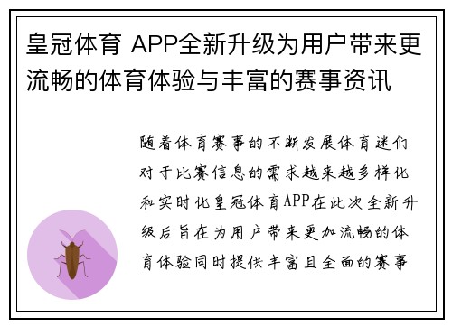 皇冠体育 APP全新升级为用户带来更流畅的体育体验与丰富的赛事资讯