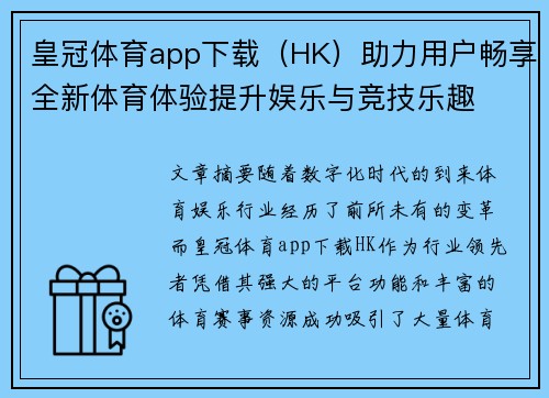 皇冠体育app下载（HK）助力用户畅享全新体育体验提升娱乐与竞技乐趣