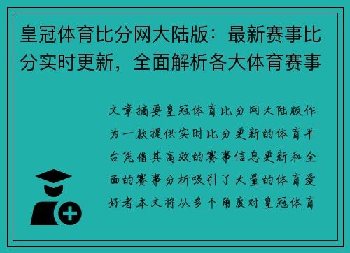 皇冠体育比分网大陆版：最新赛事比分实时更新，全面解析各大体育赛事动态