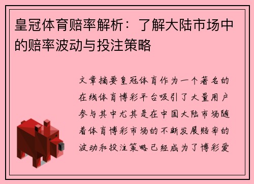 皇冠体育赔率解析：了解大陆市场中的赔率波动与投注策略