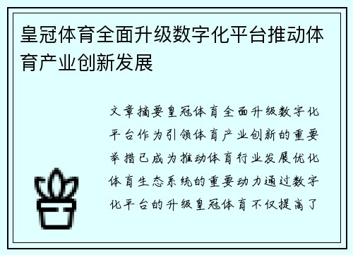 皇冠体育全面升级数字化平台推动体育产业创新发展
