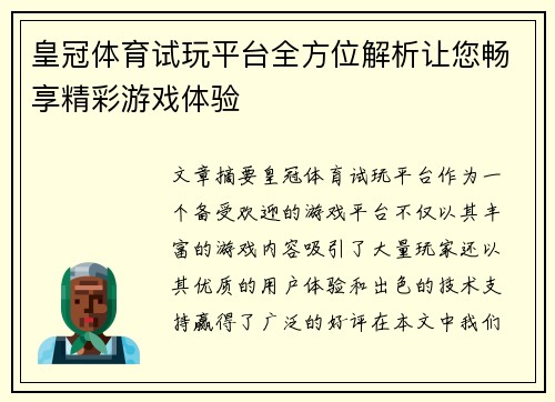 皇冠体育试玩平台全方位解析让您畅享精彩游戏体验