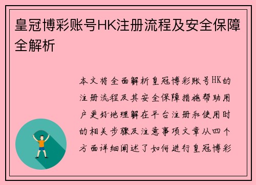 皇冠博彩账号HK注册流程及安全保障全解析