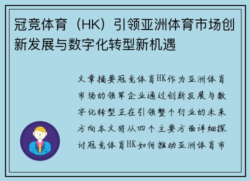 冠竞体育（HK）引领亚洲体育市场创新发展与数字化转型新机遇