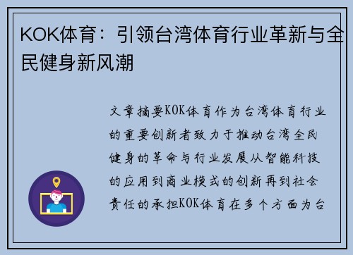 KOK体育：引领台湾体育行业革新与全民健身新风潮
