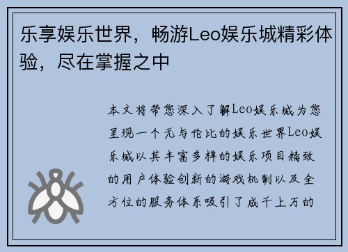 乐享娱乐世界，畅游Leo娱乐城精彩体验，尽在掌握之中