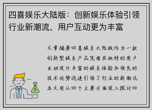四喜娱乐大陆版：创新娱乐体验引领行业新潮流，用户互动更为丰富