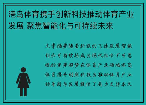 港岛体育携手创新科技推动体育产业发展 聚焦智能化与可持续未来