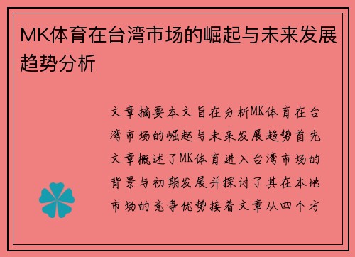 MK体育在台湾市场的崛起与未来发展趋势分析