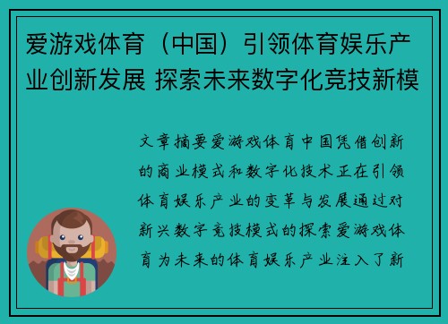 爱游戏体育（中国）引领体育娱乐产业创新发展 探索未来数字化竞技新模式
