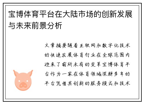 宝博体育平台在大陆市场的创新发展与未来前景分析