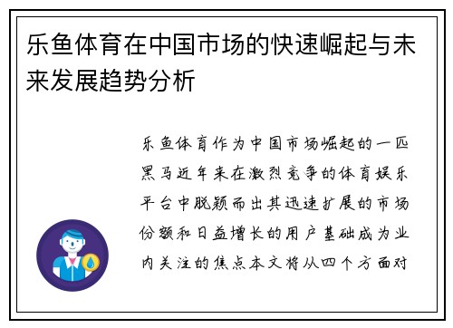 乐鱼体育在中国市场的快速崛起与未来发展趋势分析