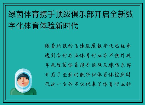 绿茵体育携手顶级俱乐部开启全新数字化体育体验新时代