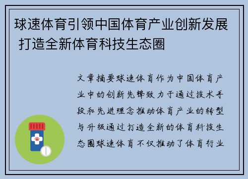 球速体育引领中国体育产业创新发展 打造全新体育科技生态圈