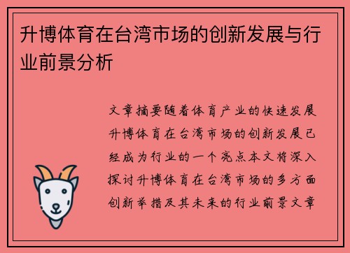 升博体育在台湾市场的创新发展与行业前景分析