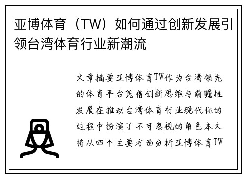 亚博体育（TW）如何通过创新发展引领台湾体育行业新潮流