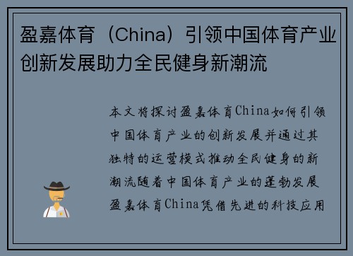 盈嘉体育（China）引领中国体育产业创新发展助力全民健身新潮流