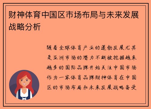 财神体育中国区市场布局与未来发展战略分析