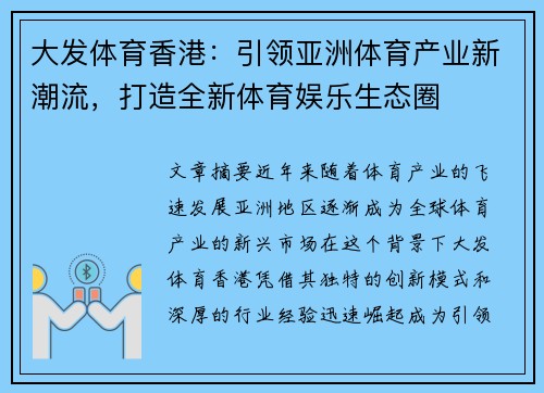 大发体育香港：引领亚洲体育产业新潮流，打造全新体育娱乐生态圈