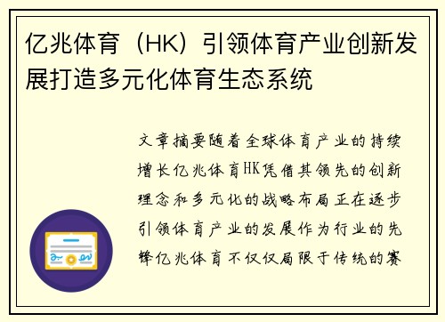 亿兆体育（HK）引领体育产业创新发展打造多元化体育生态系统