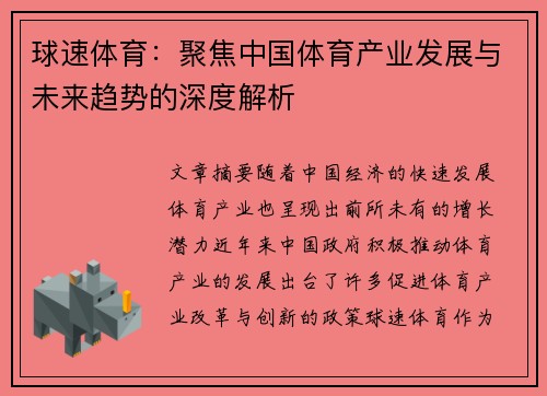 球速体育：聚焦中国体育产业发展与未来趋势的深度解析