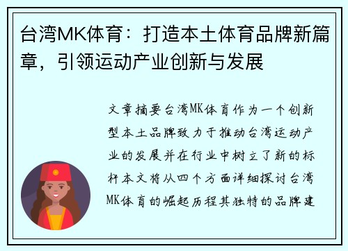 台湾MK体育：打造本土体育品牌新篇章，引领运动产业创新与发展