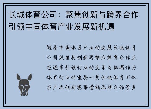 长城体育公司：聚焦创新与跨界合作引领中国体育产业发展新机遇